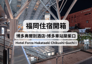 【福岡住宿推薦】福岡酒店開箱：博多弗爾劄酒店-博多車站築紫口