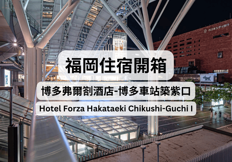 【福岡住宿推薦】福岡酒店開箱：博多弗爾劄酒店-博多車站築紫口