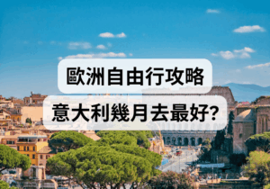 【歐洲自由行攻略 】意大利幾月去最好？