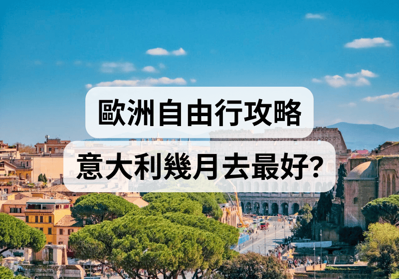【歐洲自由行攻略 】意大利幾月去最好？