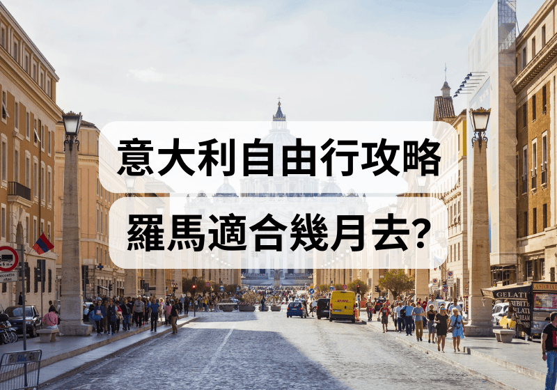 【意大利自由行攻略 】羅馬適合幾月去？ 