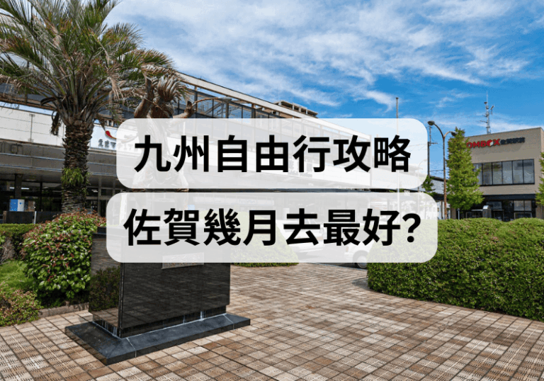 【九州自由行】佐賀幾月去最好？