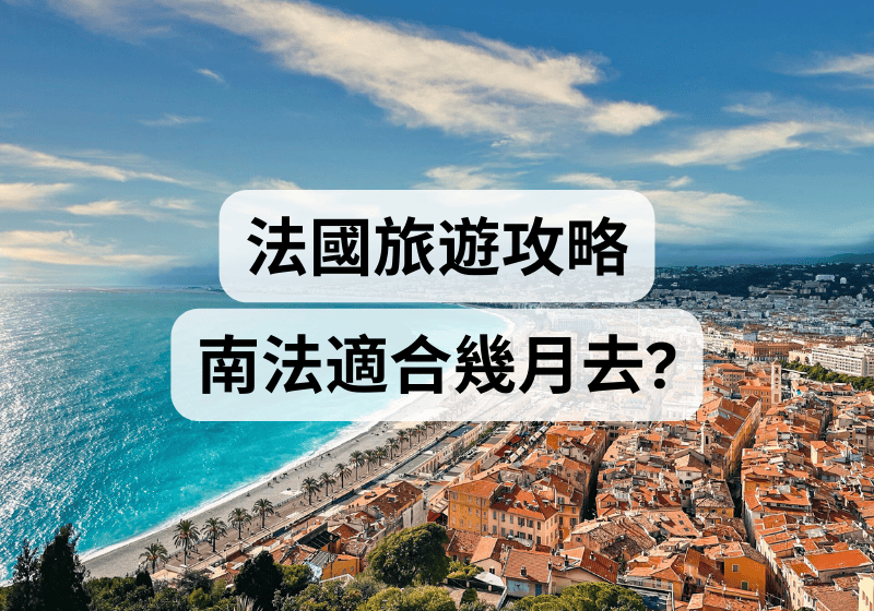 【法國旅遊攻略】南法適合幾月去？