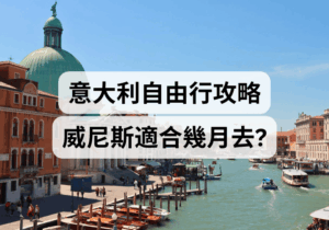 【意大利自由行攻略】威尼斯適合幾月去？