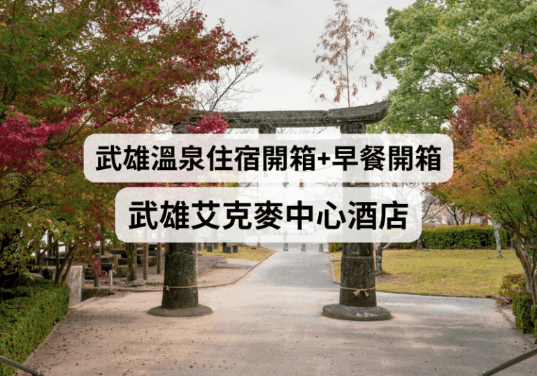 【九州自由行】武雄溫泉住宿開箱+早餐體驗分享：武雄艾克麥中心酒店