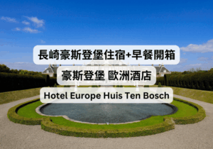 【九州自由行】長崎豪斯登堡住宿開箱+早餐體驗分享：豪斯登堡歐洲酒店