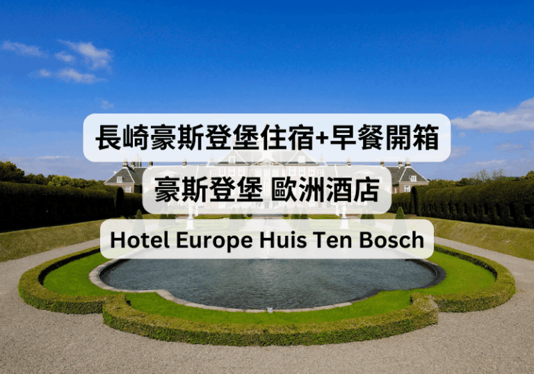【九州自由行】長崎豪斯登堡住宿開箱+早餐體驗分享：豪斯登堡歐洲酒店