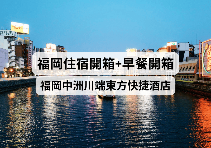 【福岡自由行】福岡酒店開箱+早餐體驗分享：福岡中洲川端東方快捷酒店