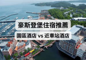 【九州豪斯登堡住宿攻略】玩豪斯登堡住哪好？2026豪斯登堡住宿推薦！園區酒店vs近車站酒店