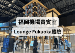 【福岡自由行】福岡機場貴賓室Lounge Fukuoka開箱分享