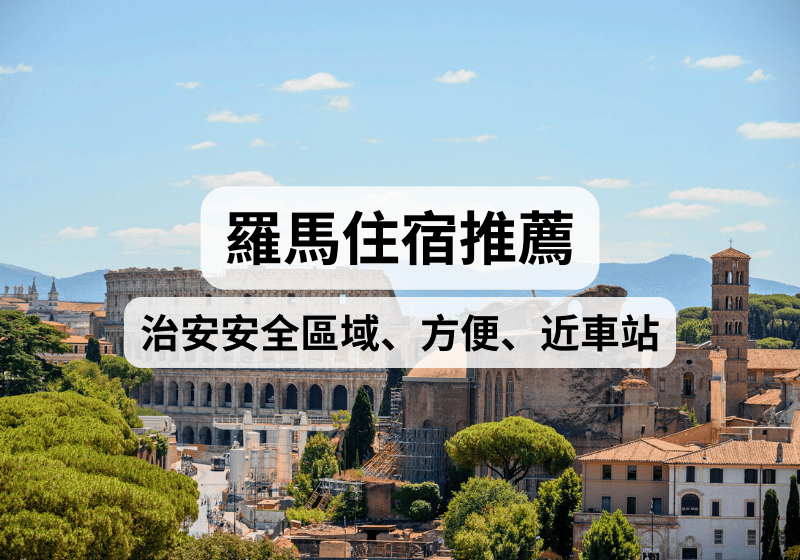 【意大利羅馬住宿攻略】2026羅馬住宿推薦！治安安全區域、方便、近車站