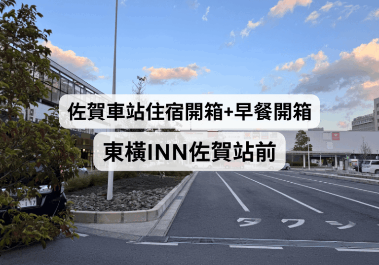 【九州自由行】佐賀車站住宿開箱+早餐體驗分享：東橫INN佐賀站前
