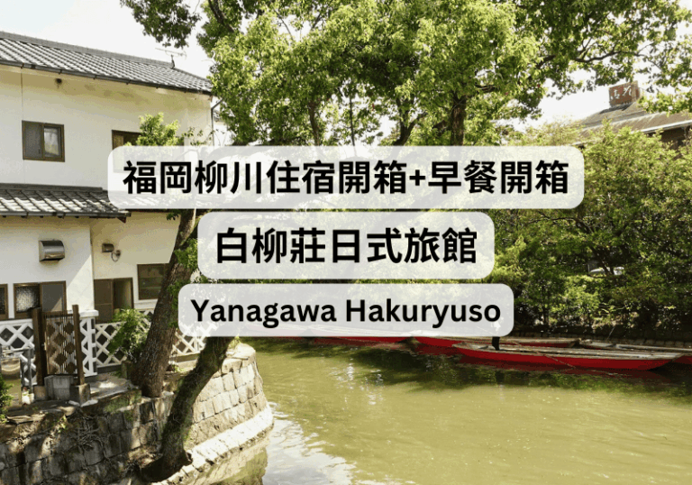 【福岡自由行】福岡柳川住宿開箱+早餐體驗分享：柳川白柳莊日式旅館