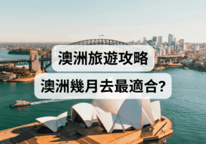 【澳洲旅遊攻略】澳洲幾月去最適合？