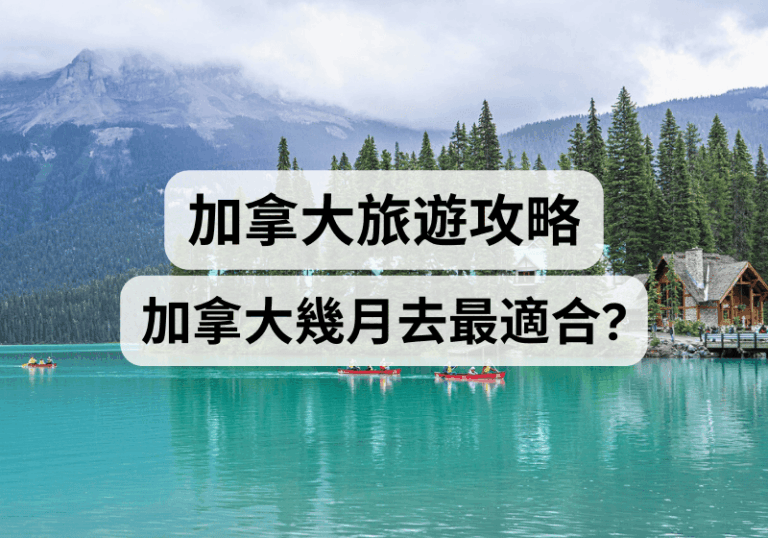 【加拿大旅遊攻略】加拿大幾月去最適合？