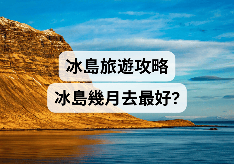 【冰島旅遊攻略】冰島幾月去最好？