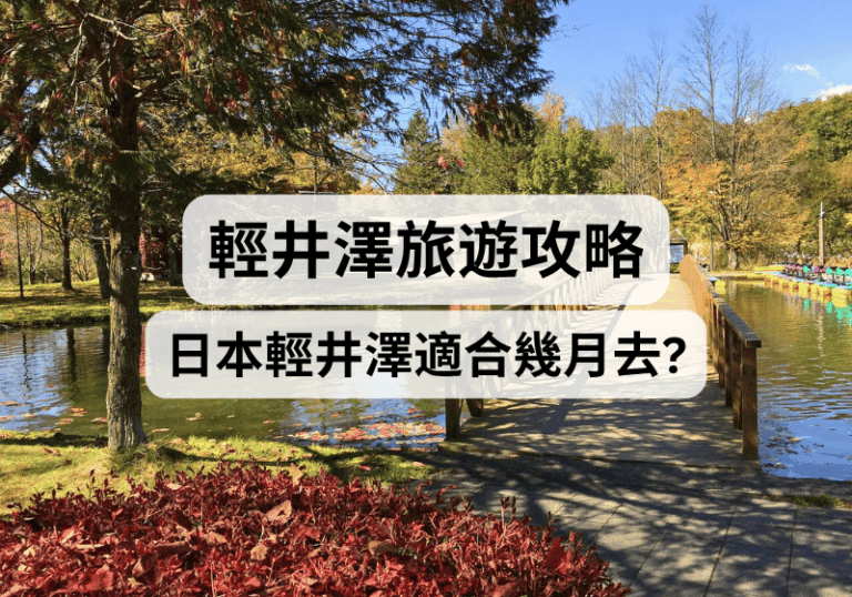 【輕井澤旅遊攻略】日本輕井澤適合幾月去？