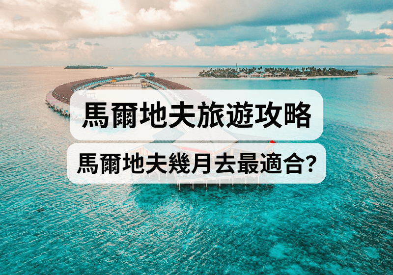 【馬爾地夫旅遊攻略】馬爾地夫幾月去最適合？
