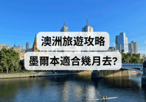 【澳洲旅遊攻略 】墨爾本適合幾月去？