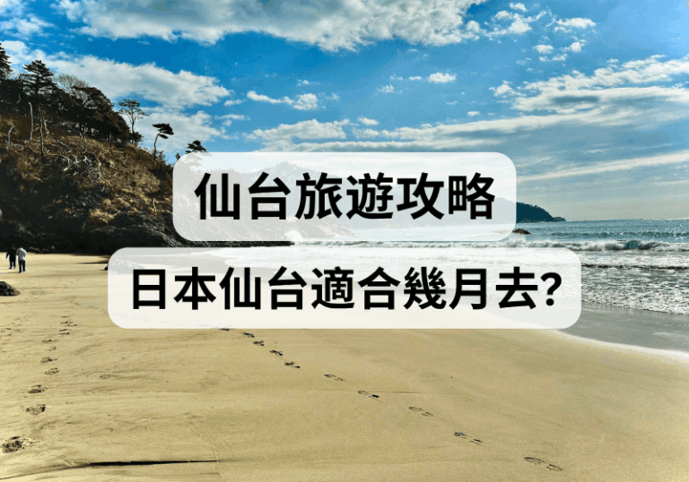 【仙台旅遊攻略】日本仙台適合幾月去？