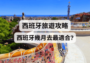 【西班牙旅遊攻略】西班牙幾月去最適合？ 