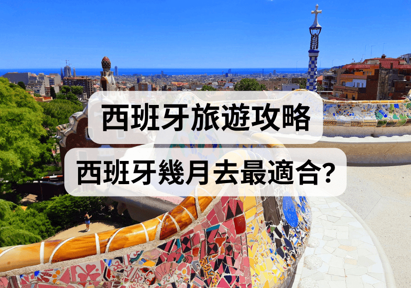 【西班牙旅遊攻略】西班牙幾月去最適合？ 