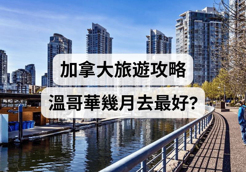 【加拿大旅遊攻略】溫哥華幾月去最好？ 