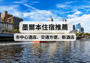 【澳洲墨爾本住宿攻略】2026墨爾本住宿推薦！墨爾本市中心酒店、交通方便、新酒店