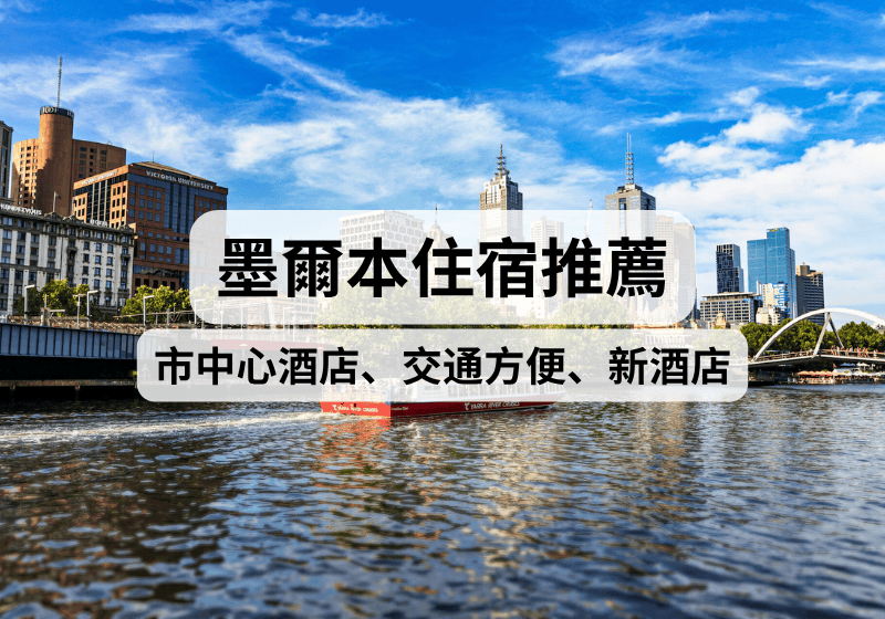 【澳洲墨爾本住宿攻略】2026墨爾本住宿推薦！墨爾本市中心酒店、交通方便、新酒店