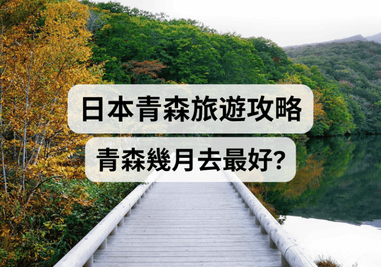 【日本青森旅遊攻略】青森幾月去最好？