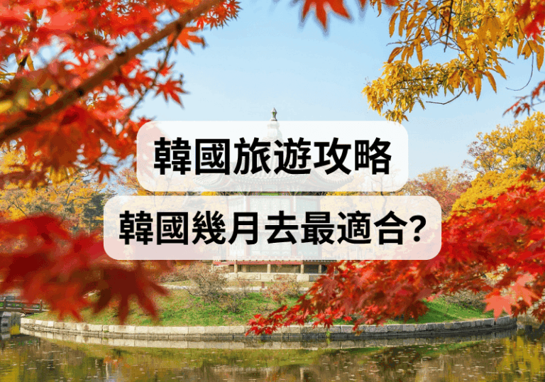 【韓國旅遊攻略】韓國幾月去最適合？四季天氣＋自由行完整解析