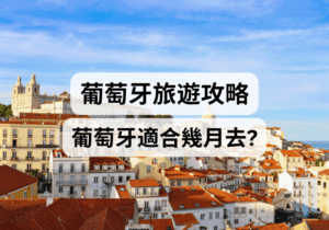 【葡萄牙旅遊攻略】葡萄牙適合幾月去？ 