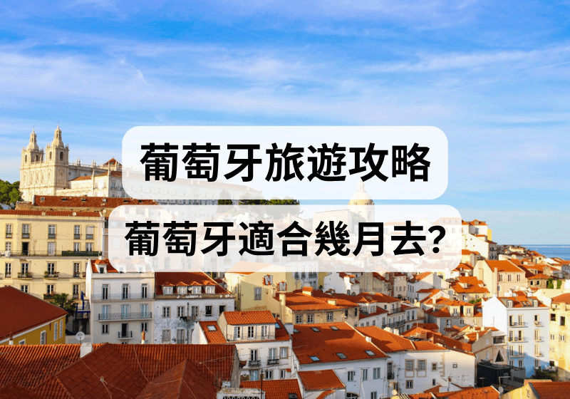【葡萄牙旅遊攻略】葡萄牙適合幾月去？ 