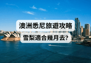 【澳洲悉尼攻略】雪梨適合幾月去？氣候穿搭、最佳旅遊季節全解析  