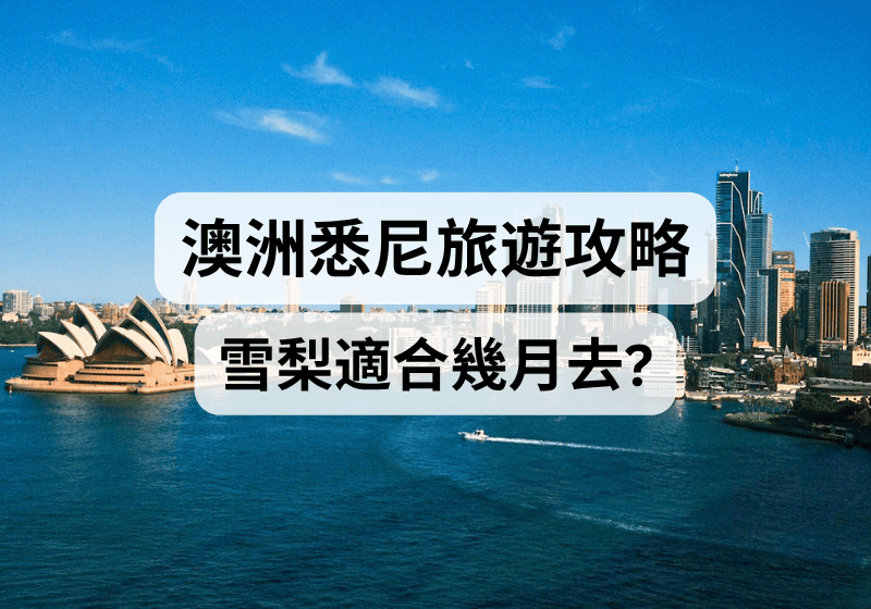 【澳洲悉尼攻略】雪梨適合幾月去？氣候穿搭、最佳旅遊季節全解析  