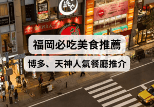【福岡旅遊攻略】福岡美食推薦2026！博多、天神人氣餐廳推介