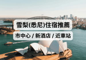 【雪梨住宿推薦2026】精選9間悉尼酒店推介：市中心 / 新酒店 / 近車站