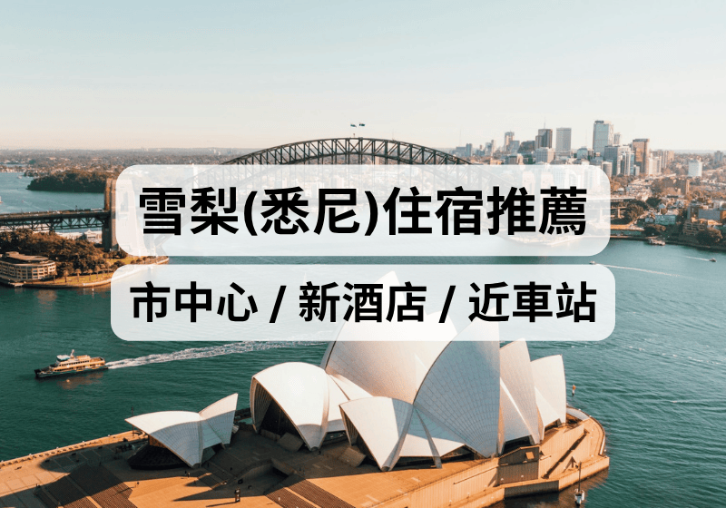 【雪梨住宿推薦2026】精選9間悉尼酒店推介：市中心 / 新酒店 / 近車站