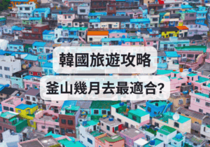 【韓國旅遊攻略】釜山幾月去最適合？ 