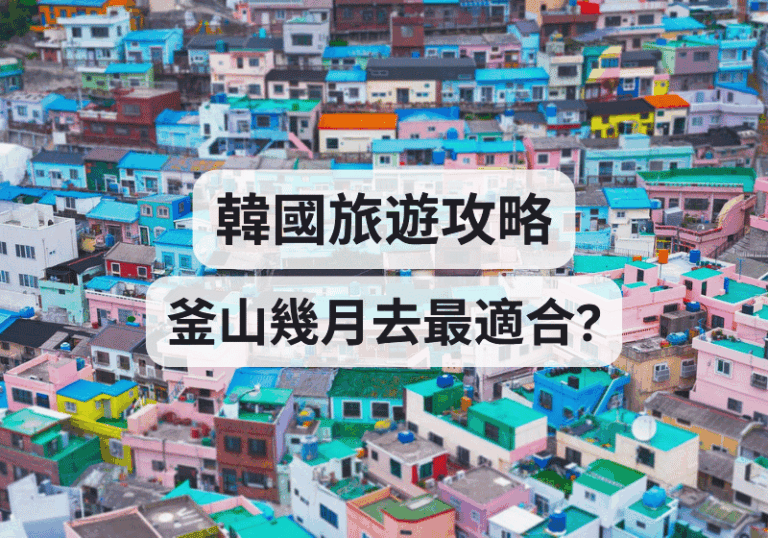 【韓國旅遊攻略】釜山幾月去最適合？ 