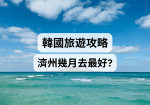 【韓國旅遊攻略】濟州幾月去最好？