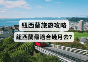 【紐西蘭旅遊攻略】紐西蘭最適合幾月去？ 