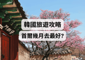 【韓國旅遊攻略】首爾幾月去最好？