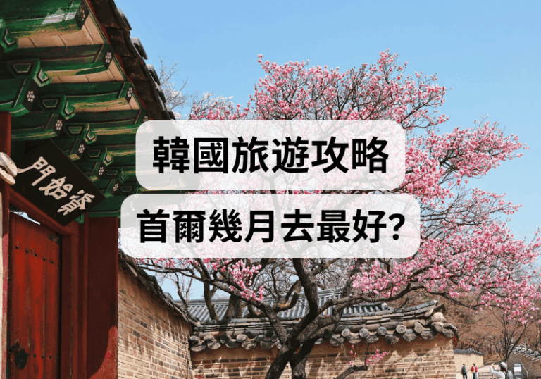【韓國旅遊攻略】首爾幾月去最好？