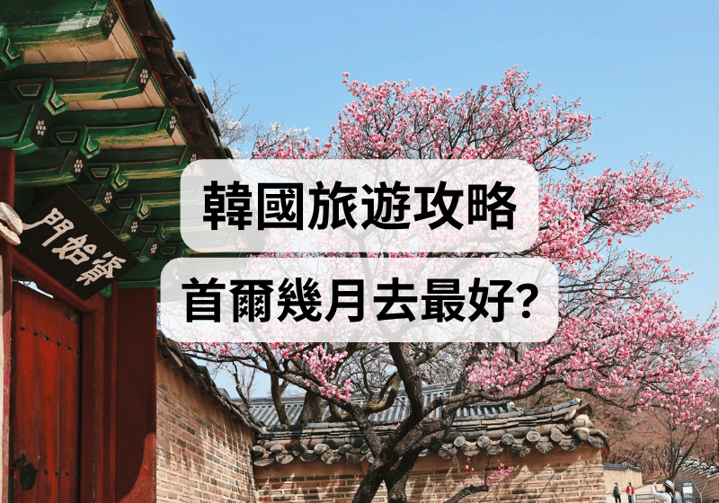 【韓國旅遊攻略】首爾幾月去最好？