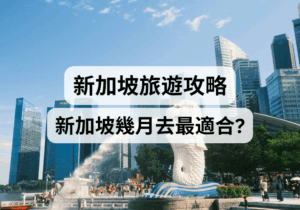 【新加坡旅遊攻略】新加坡幾月去最適合？