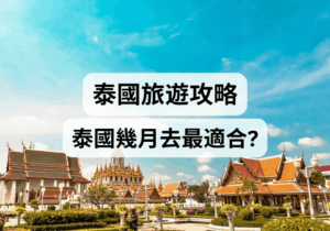 【泰國旅遊攻略】泰國幾月去最適合？ 