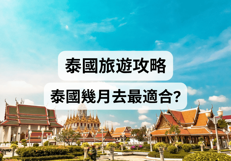 【泰國旅遊攻略】泰國幾月去最適合？ 