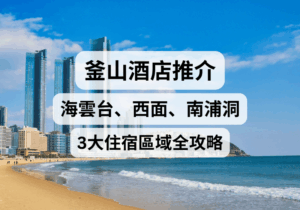 【2026釜山酒店推介】釜山住哪裡好？海雲台、西面、南浦洞3大住宿區域全攻略
