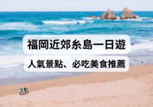 【福岡近郊糸島一日遊】2026行程攻略！必吃岐志漁港牡蠣小屋、櫻井二見浦、白絲瀑布